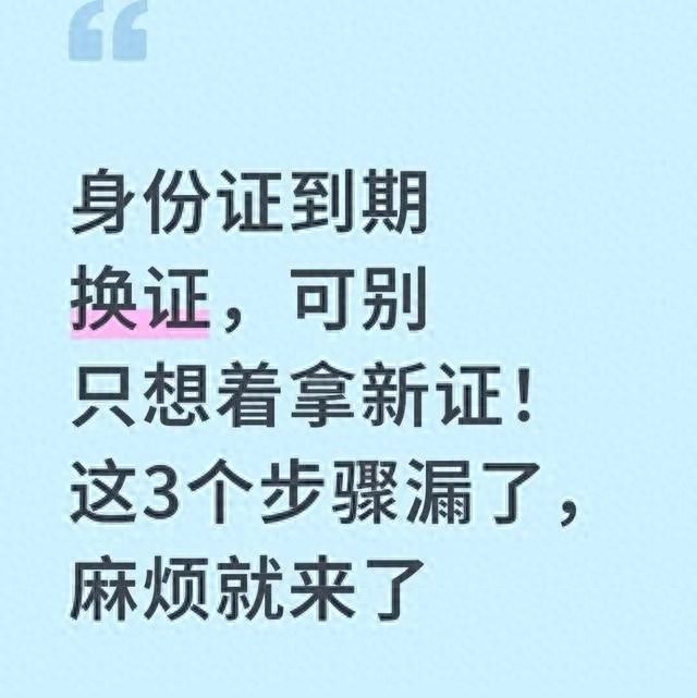 身份证到期换证千万别大意，漏掉这三步可能让你吃大亏