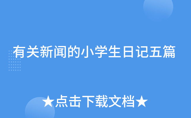 有关新闻的小学生日记五篇
