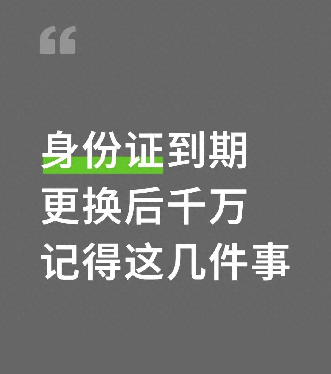 身份证到期换新后，这5件事不做等于白换！