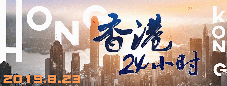 香港24小时｜8月23日香港发生了什么？一文速览