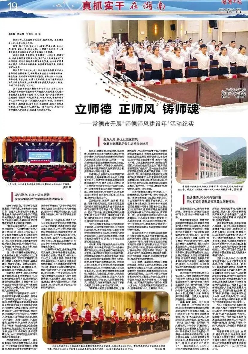 湖南日报：常德市开展“师德师风建设年”活动纪实