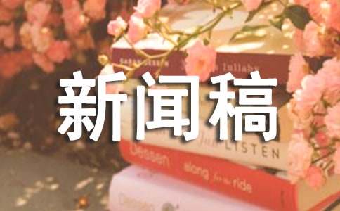 新闻稿五大要素