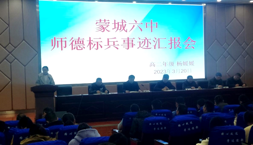 蒙城六中举办师德师风演讲报告会