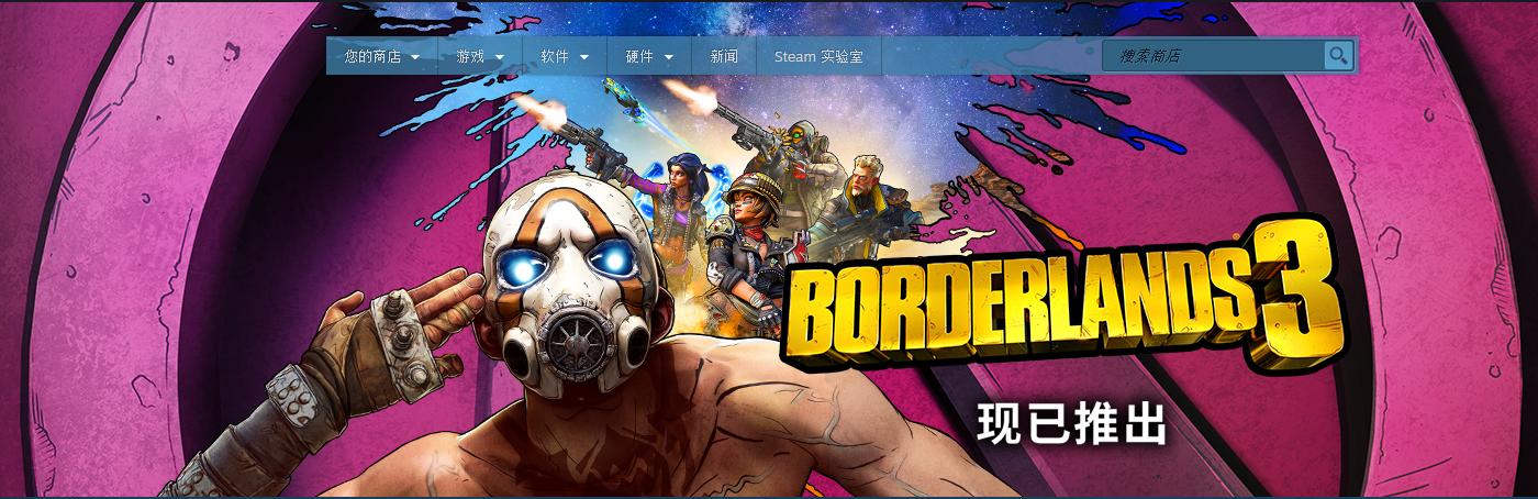 《无主之地3》Steam特别好评 Epic被国内玩家问候