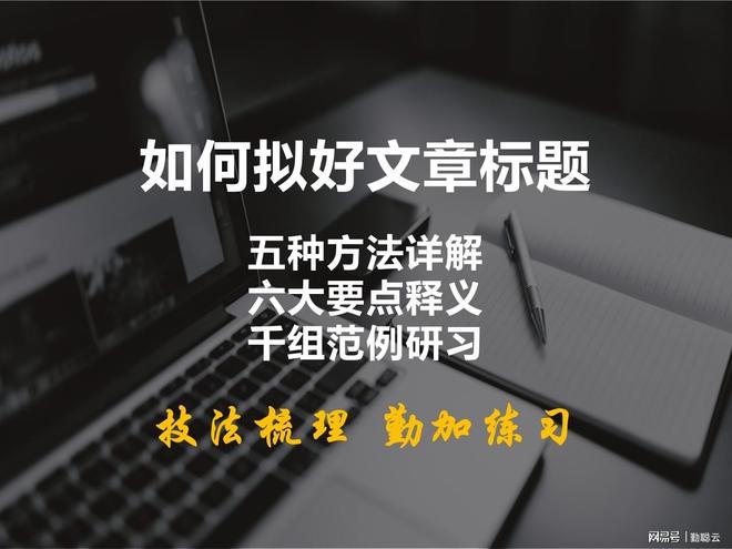 写文章，如何拟标题？五种方法解析，六大要点释义，千组范例研习