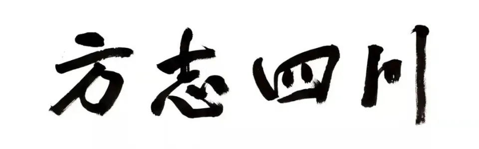 【纪念抗战胜利80周年】一曲豪迈的山河壮歌——德阳抗战历史综述