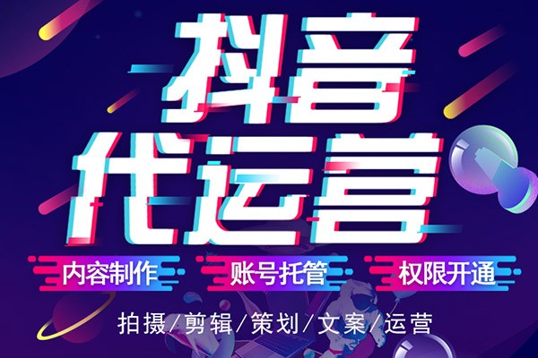 抖音代运营