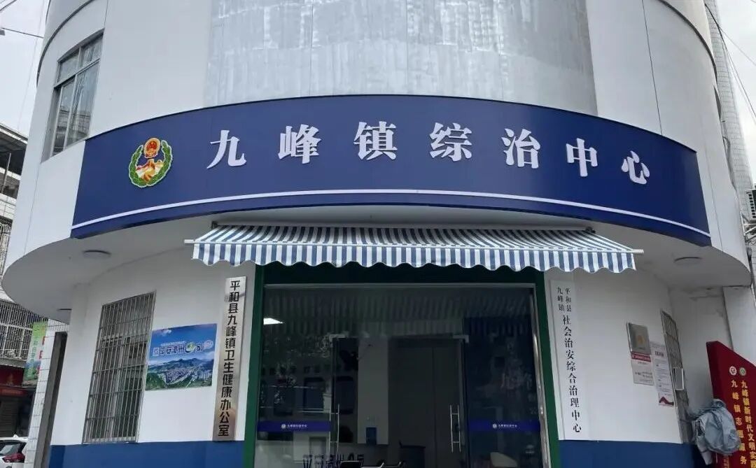 【综治中心规范化建设】平和县九峰镇：创新机制  兜起万家灯火