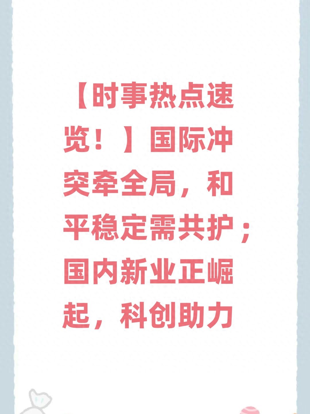 时事新闻热点解读，带你洞察当下局势！