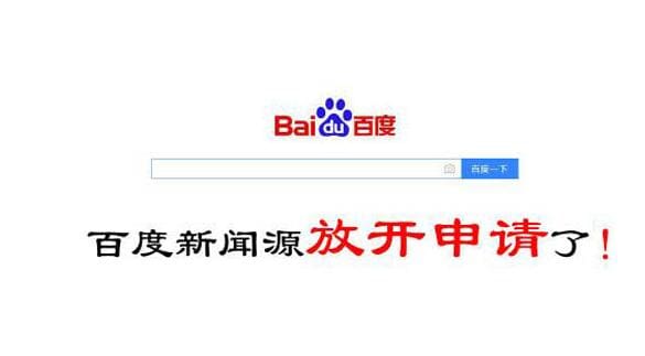 如何让网站成为百度的新闻源，有哪些条件