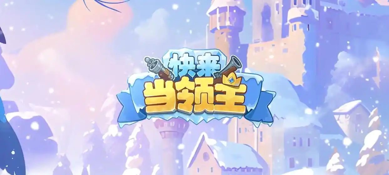 《快来当领主》最全面英雄推荐攻略！内含2024最新兑换码！