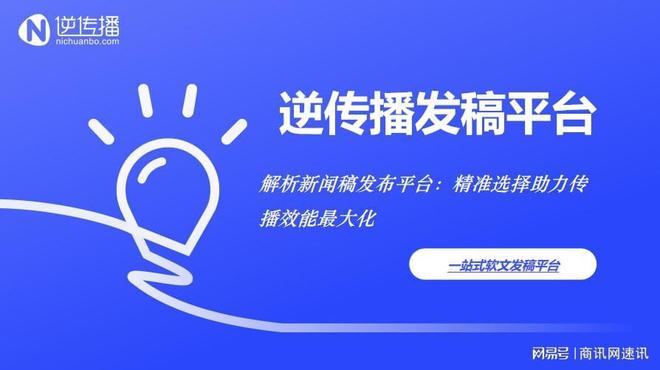 新闻稿发出去没效果？选对平台是关键！实战解析主流发布渠道