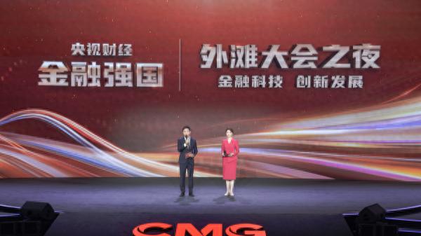“央视财经金融强国——外滩大会之夜”成功举办