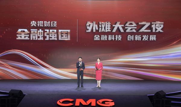 “央视财经金融强国——外滩大会之夜”成功举办