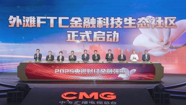 “央视财经金融强国——外滩大会之夜”成功举办