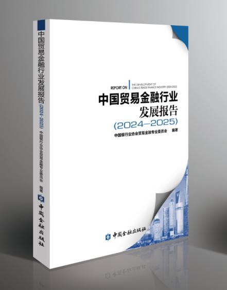 中国银行业协会发布《中国贸易金融行业发展报告（2024—2025）》