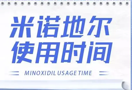 植发后4个月才想用米诺，对头发好不好？