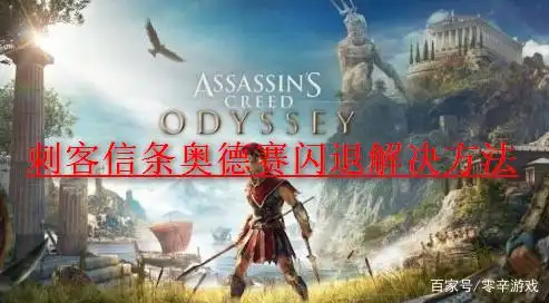 刺客信条奥德赛闪退解决方法 亲测有效方法解决游戏闪退