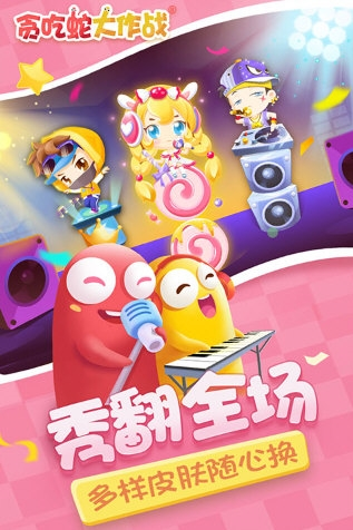 贪吃蛇大作战无广告版 V5.36.0 安卓版