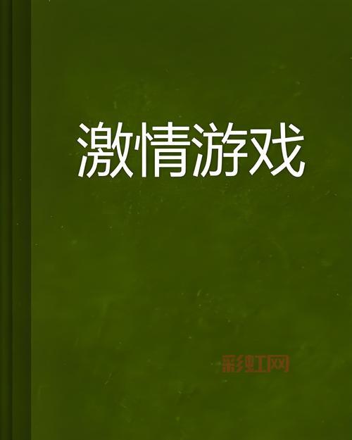 想找刺激的开房游戏？这些你一定不能错过！