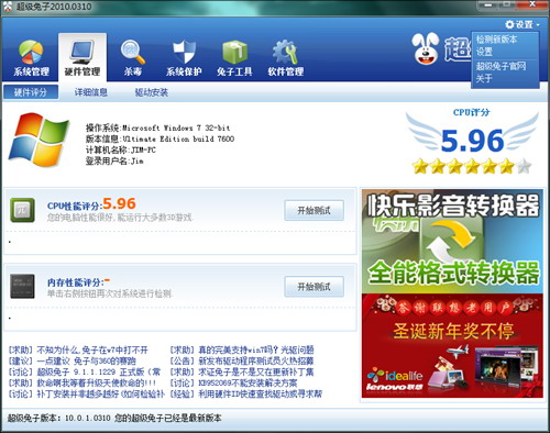全能战士！超级兔子2010正式版体验手记