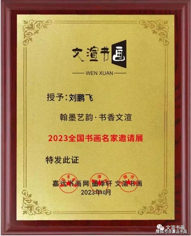 刘鹏飞【翰墨艺韵.书香文渲】2023全国书画名家邀请展