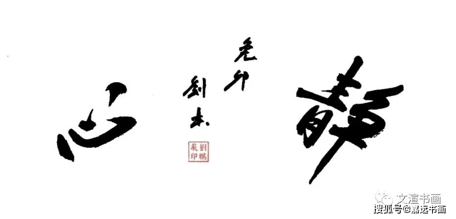 刘鹏飞【翰墨艺韵.书香文渲】2023全国书画名家邀请展