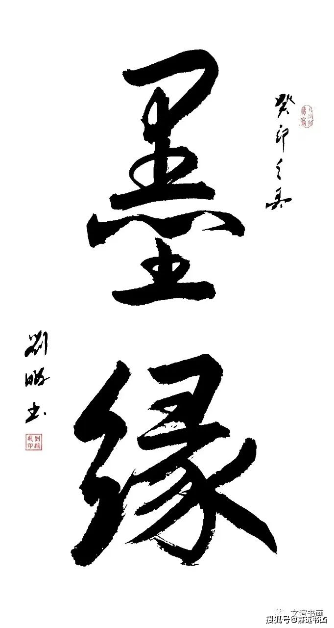 刘鹏飞【翰墨艺韵.书香文渲】2023全国书画名家邀请展