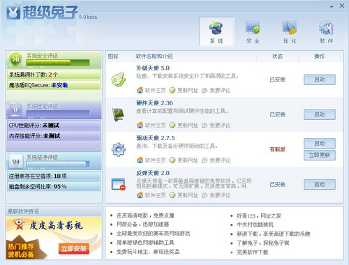 正在阅读：优化安全都搞定，新版超级兔子9.0显神威