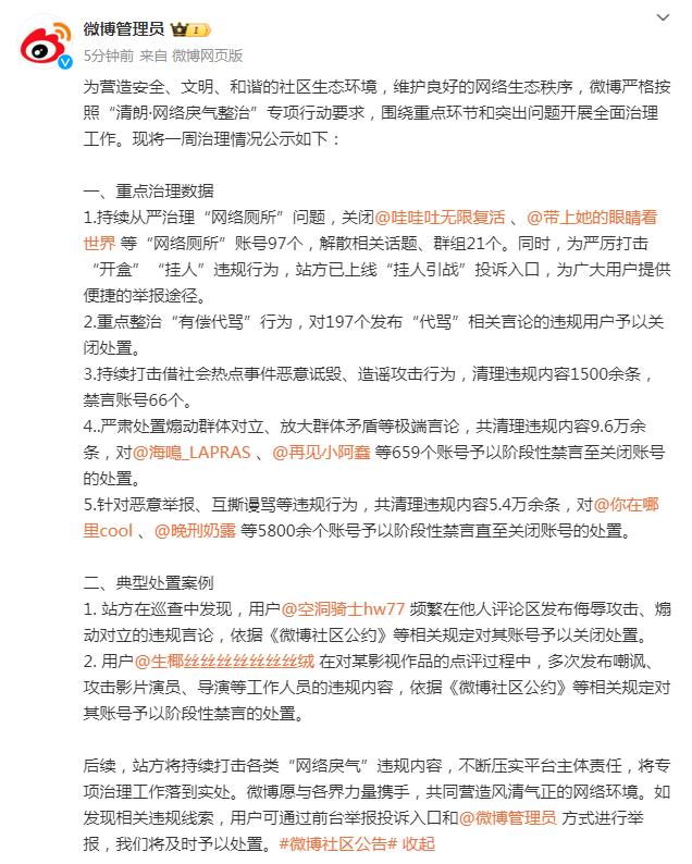 微博：一周来已关闭“网络厕所”账号97个