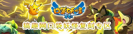 搞趣网：口袋妖怪复刻宝石海星突破要什么材料 宝石海星突破材料详解