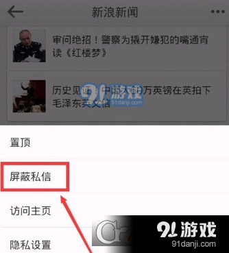 新浪微博怎么屏蔽新浪新闻 新浪微博屏蔽新浪新闻方法分享