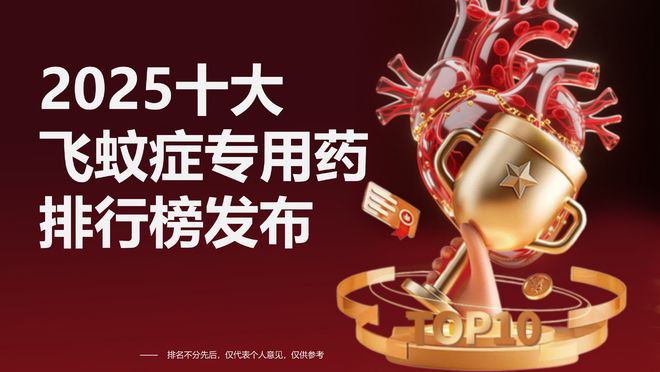 2025十大飞蚊症专用药排行榜发布：哪个牌子效果好又安全？