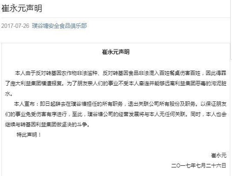 崔永元辞非转基因食品商城职务，称得罪利益集团遭报复