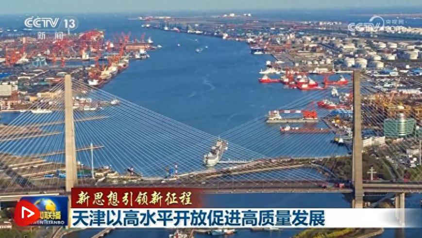 天津以高水平开放促进高质量发展