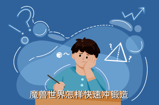 tbc  锻造 攻略，魔兽世界TBC后的锻造