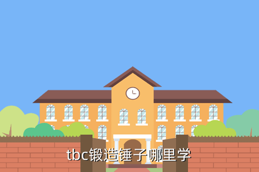 tbc  锻造 攻略，魔兽世界TBC后的锻造