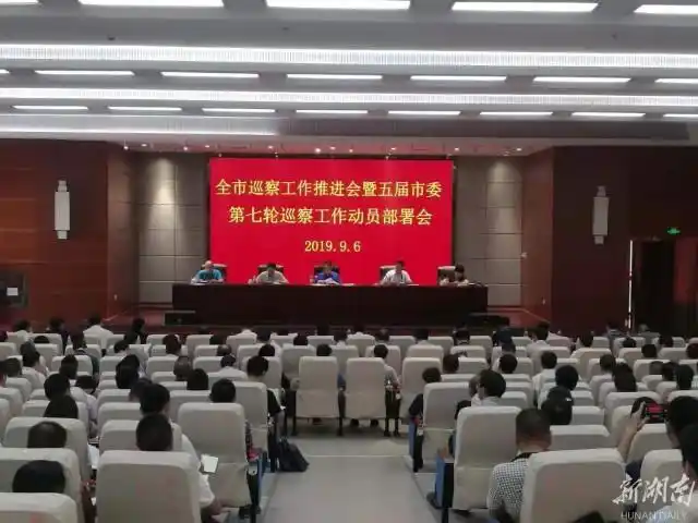 关注｜永州市委部署第七轮巡察工作
