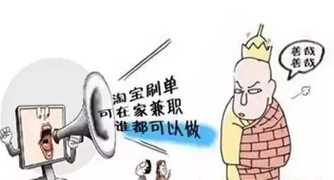 刷单有风险，“入行”需谨慎！