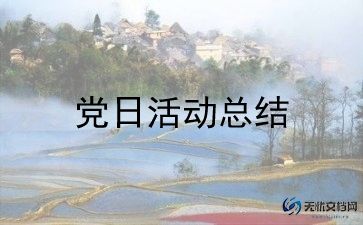 主题党日活动总结报告范文7篇