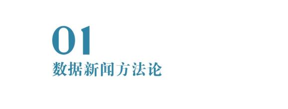 澎湃新闻赵佐燕：数据新闻怎么做 | 媒笔记