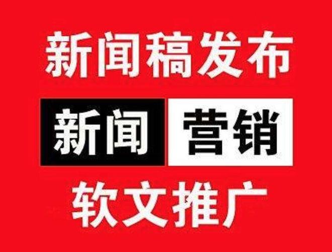 企业宣传新闻稿如何撰写传播效果更好？企业软文发布深度传播策略