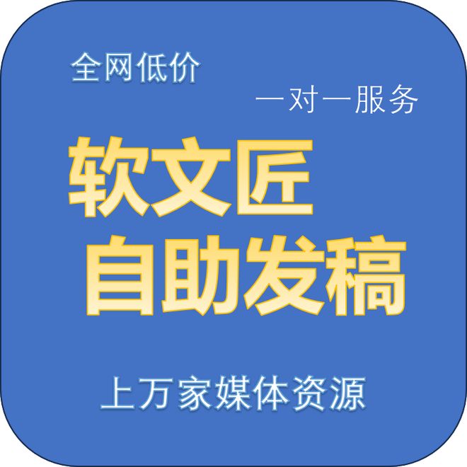 企业宣传新闻稿如何撰写传播效果更好？企业软文发布深度传播策略