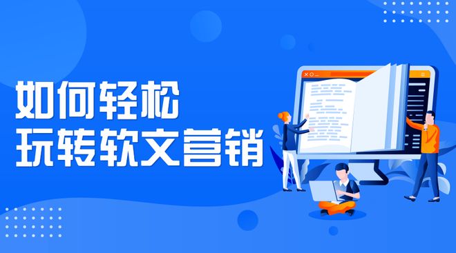企业宣传新闻稿如何撰写传播效果更好？企业软文发布深度传播策略