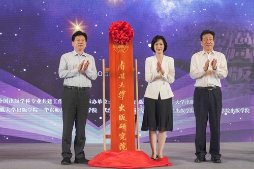 南开大学出版研究院揭牌成立