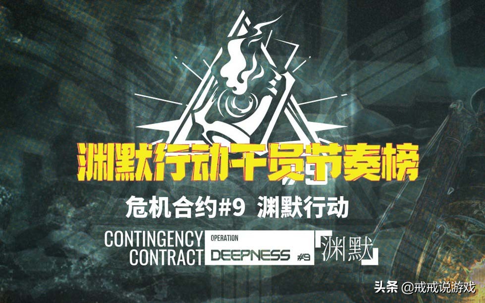 明日方舟 渊默行动干员节奏榜来了，圣风笛开着拖拉机来了