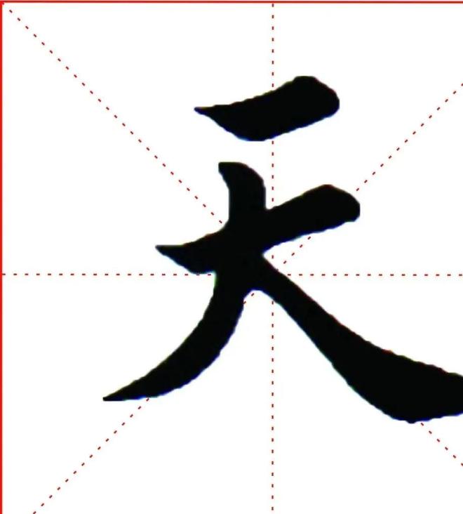 书法名家楷书：短横的写法