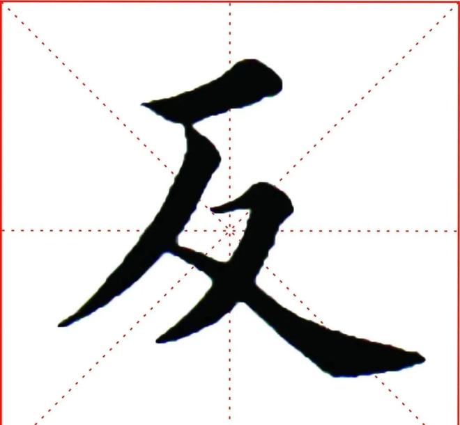 书法名家楷书：短横的写法