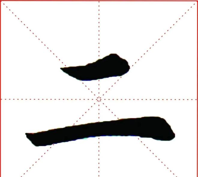 书法名家楷书：短横的写法