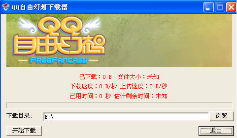 QQ自由幻想  3.12 完整客户端